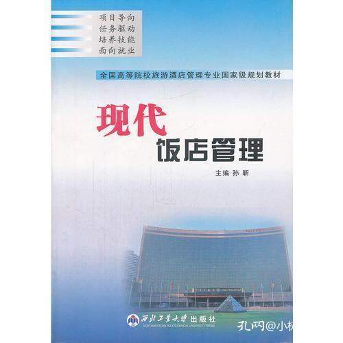 正版现代饭店管理 全国高等院校旅游酒店管理专业国家级规划教材