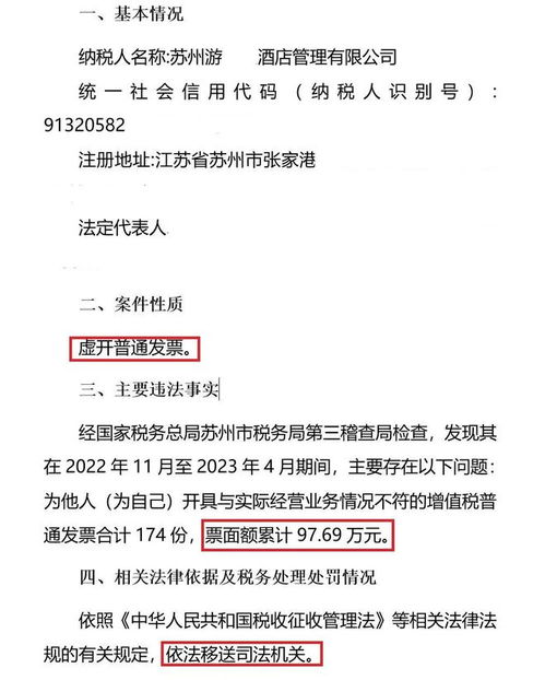 苏州4家酒店管理公司因虚开普通发票被移送公安机关立案侦查